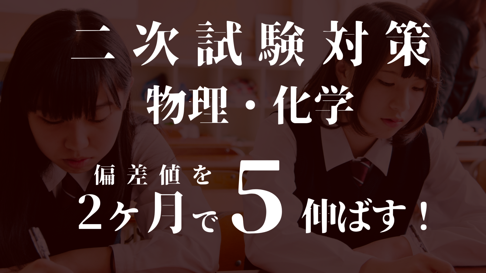 二次試験対策 物理・化学