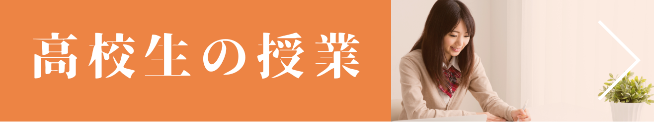 高校生の授業