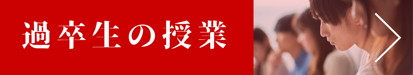 過卒生の授業