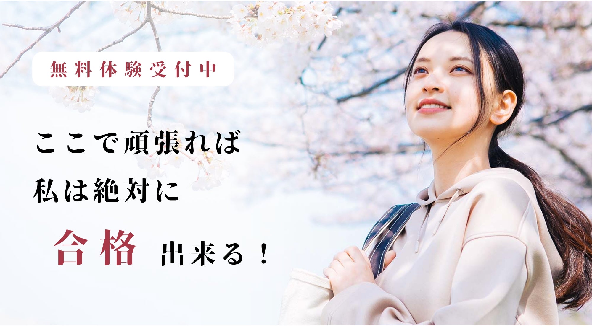 無料体験受付ここで頑張れば私は絶対に合格できる！