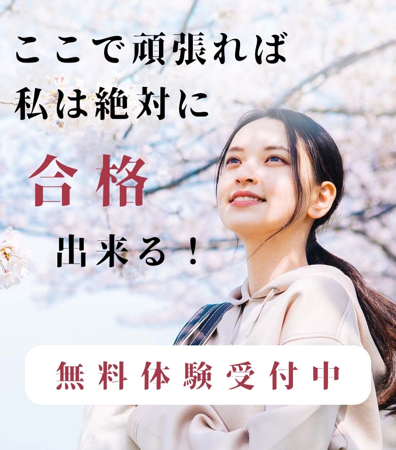 無料体験受付ここで頑張れば私は絶対に合格できる！