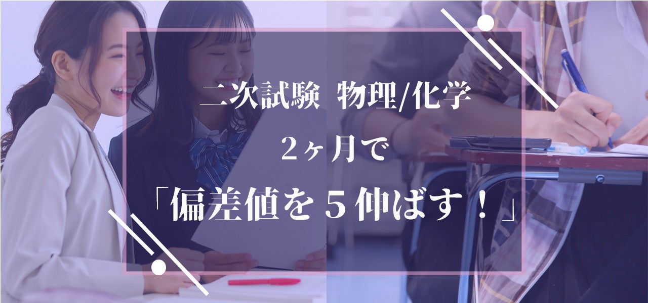 二次試験対策 物理・化学