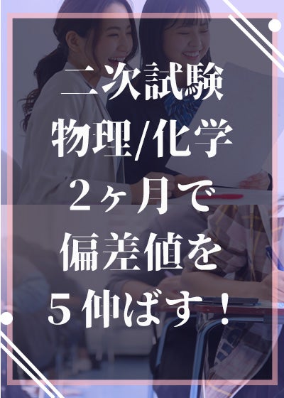 二次試験対策 物理・化学